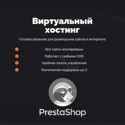 Хостинг для Prestashop быстрый и недорогой - купить в Таежном