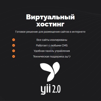 Хостинг для YII быстрый и недорогой - купить в Таежном